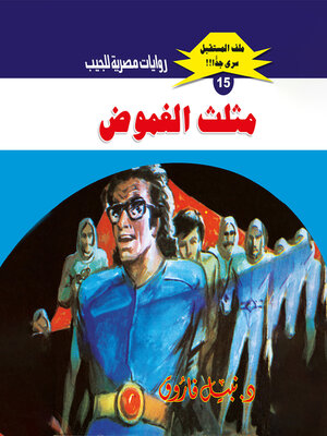 cover image of مثلث الغموض